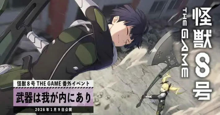 怪兽8THE GAME举办全新活动“武器就在我体内” 星名宗四郎将“挥舞着他的斧头”，作为全新的五星角色登场！