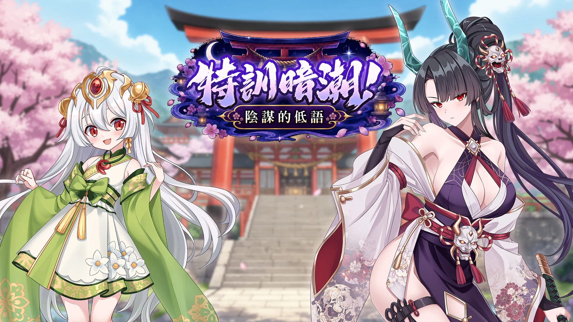 《贤者同盟》推出「特训暗潮！阴谋的低语」全新活动 神器八尺琼化形「小玉」限时登场