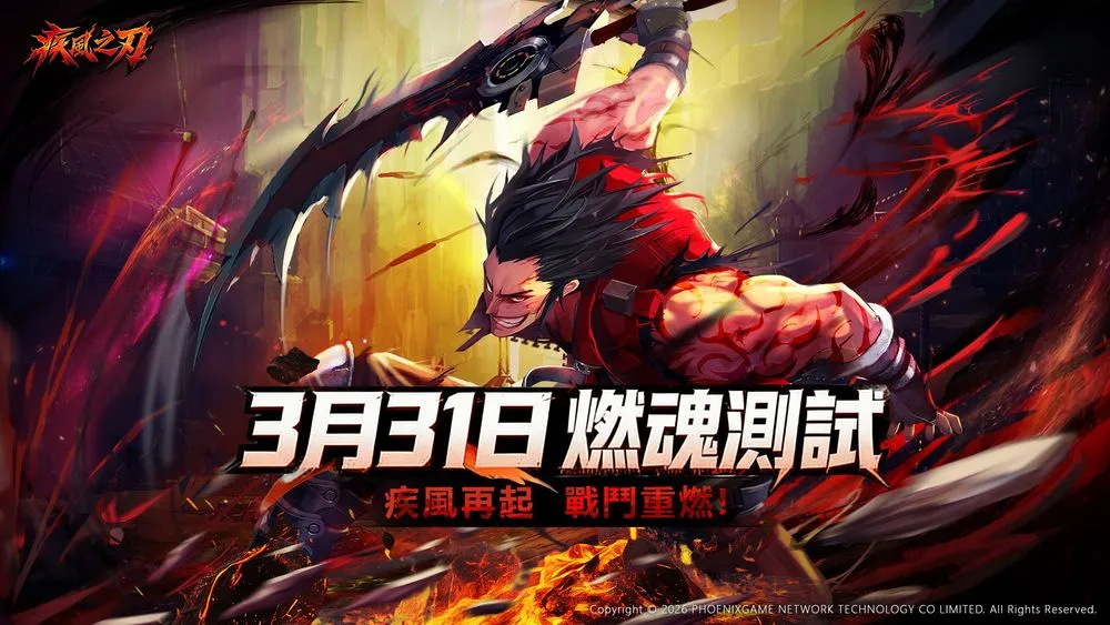 《疾风之刃》将于3/31 开放「燃魂」限量不收费删档测试