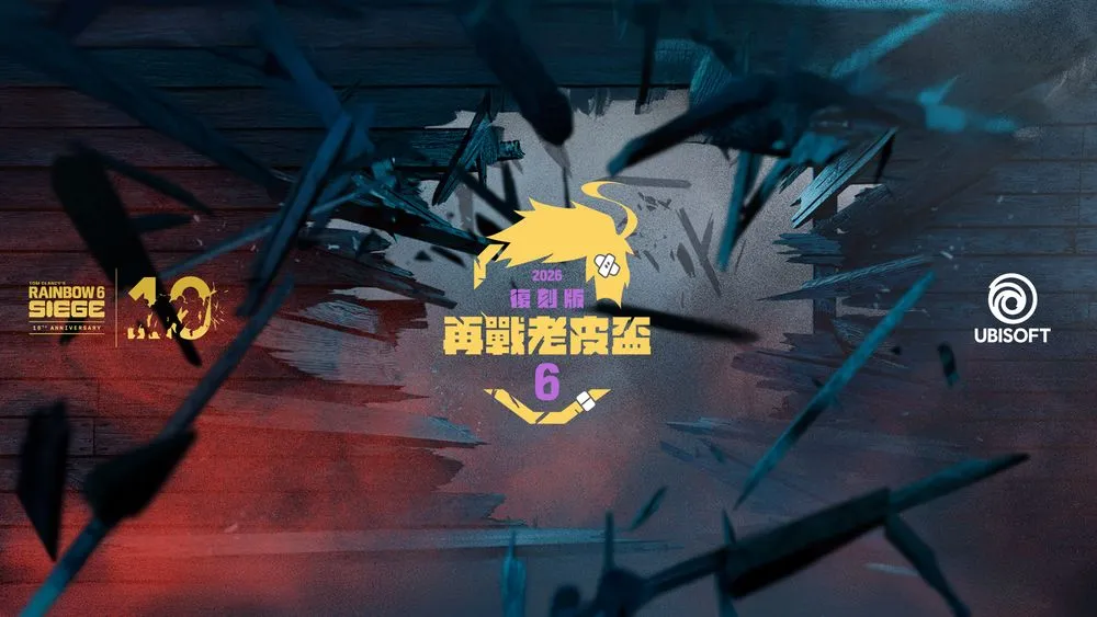 《虹彩六号》玩家社群赛「再战老皮杯」圆满落幕 官方公开精华片段