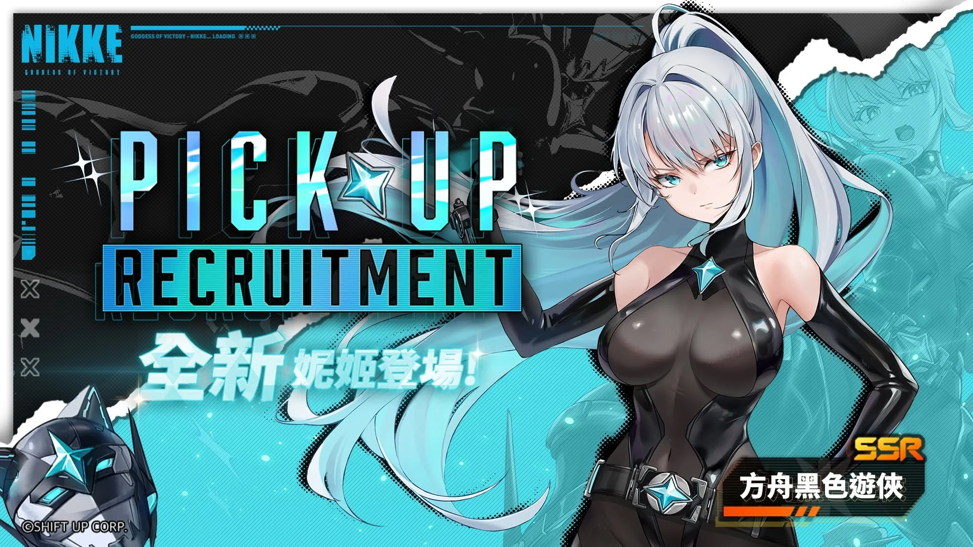 《胜利女神：妮姬》预告推出 SSR 妮姬【方舟黑色游侠】及全新剧情活动