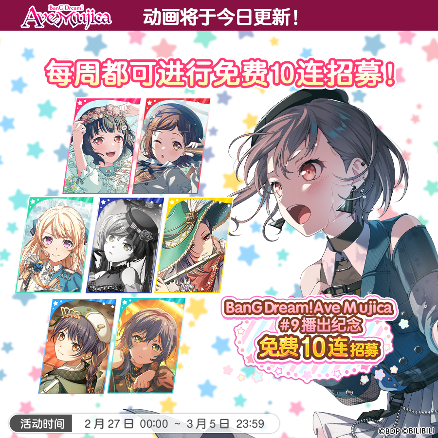 《BanG Dream！少女乐团派对！》「BanG Dream! Ave Mujica/颂乐人偶 #9 播出纪念10回免费招募」现已开启！