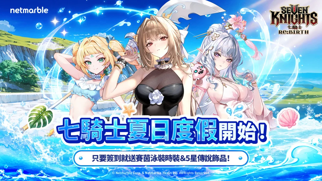 《七骑士Re:BIRTH》[死神]东永降临同步推出各种夏日活动