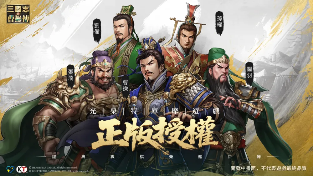 正版授权《新三国志曹操传》启动预约 新版3D化战场、双线剧情及多元天气地形等全新战棋体验