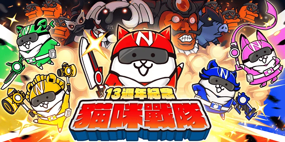 猫咪大战争「13 周年活动」第1弹 猫咪战队「第 1 话 正义英雄参战」关卡＆任务登场
