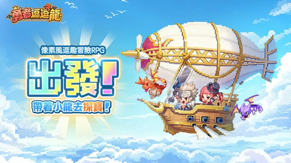 《勇者逗逗龙》预约人数已突破20万人大关 港澳台地区代言人即将登场