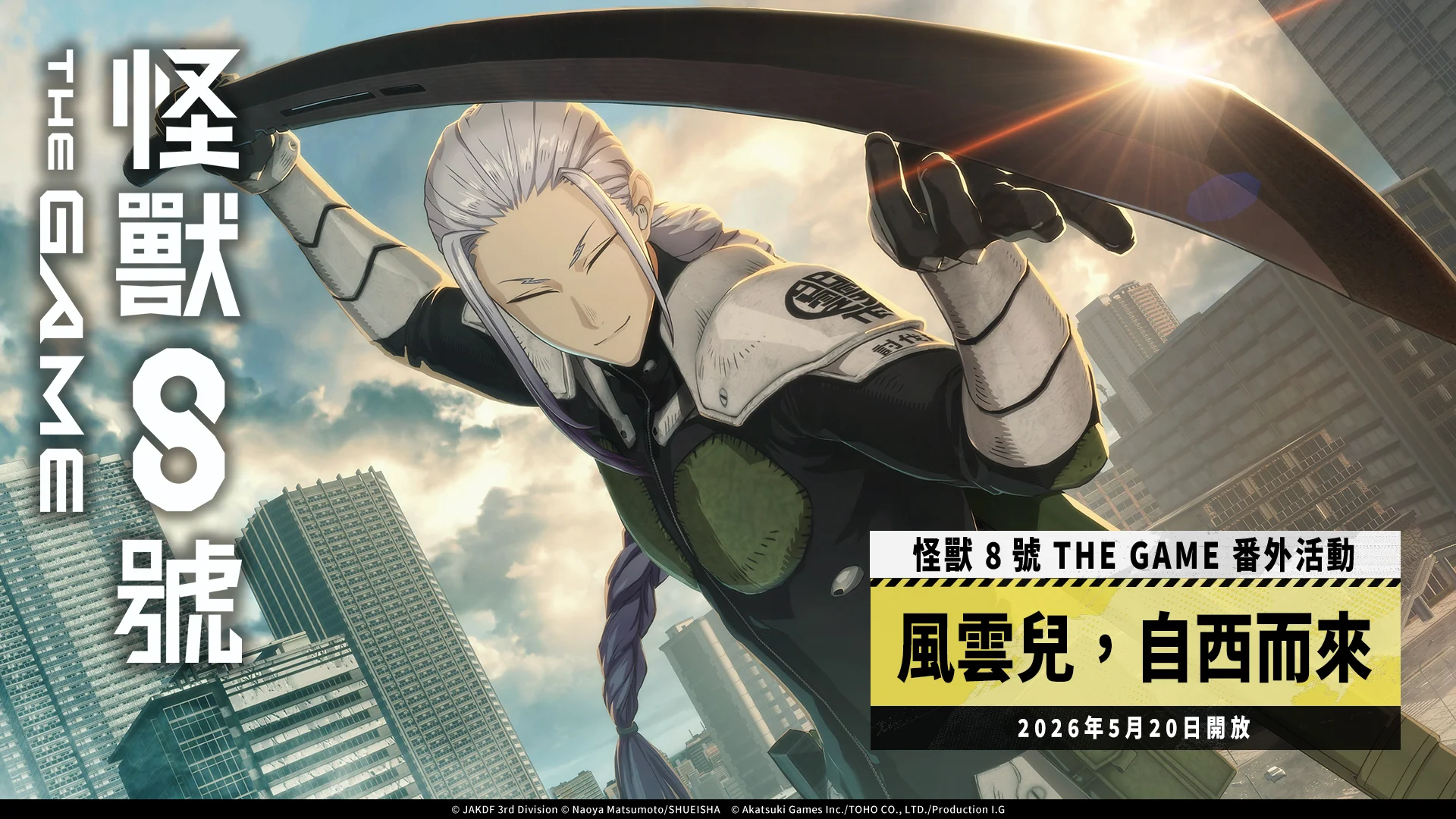 怪兽8号THEGAME★5 角色「保科宗一郎」实装 ［风云儿，自西而来］活动同步开放
