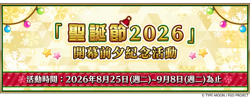 《FGO繁中版》举办「圣诞节2026」开幕前夕纪念活动 限定从者「★5SSR特斯卡特利波卡」登场