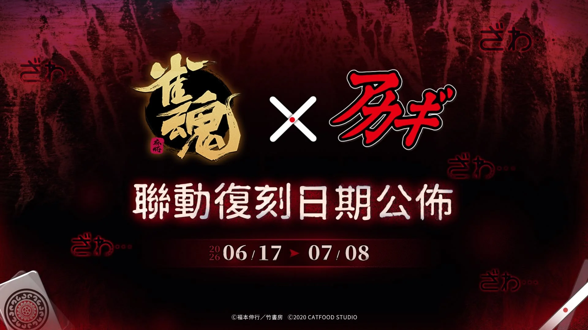雀魂麻将 x 斗牌传说》复刻联动确定6/17登场 联动纪念大会「鹫巢麻将决斗战」进行中