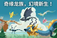灵龙谷官网入口_Hatch Dragons官方版下载介绍
