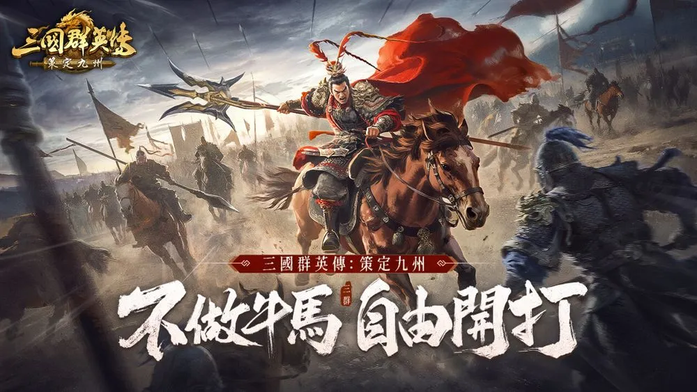 《三国群英传：策定九州》繁中版资讯公开 强调高操作性与空战玩法