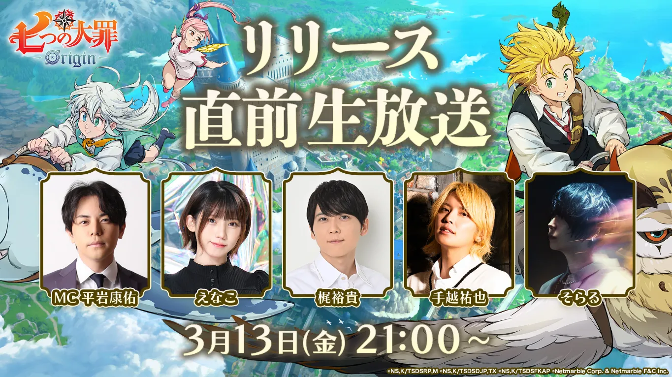 七大罪：起源》3月13日晚上9点直播，游戏将正式发售 直播包括游戏实况