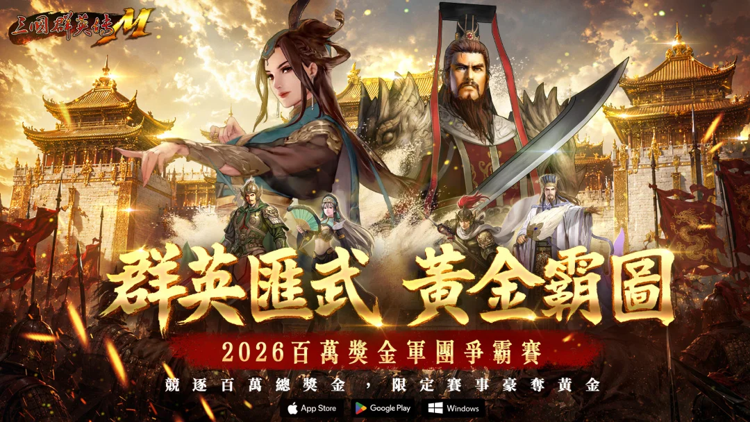 三国群英传M》改版推出 S02 经典服 「百万争霸」前哨战「虎威暖身赛」开打