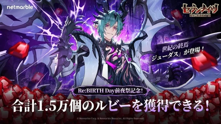 《七骑士 Re:BIRTH》1.5周年前夜祭开始！新角色“[传说] 朱达斯”登场