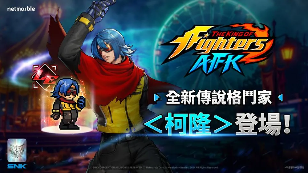 《THE KING OF FIGHTERS AFK》神秘格斗家「柯隆」参战