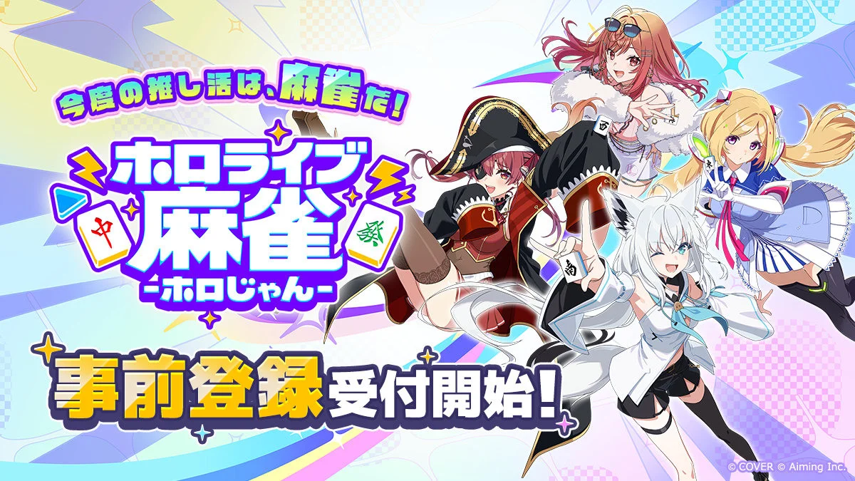 《hololive麻将》于日本展开事前登录 hololive首款麻将游戏预计2026年上线