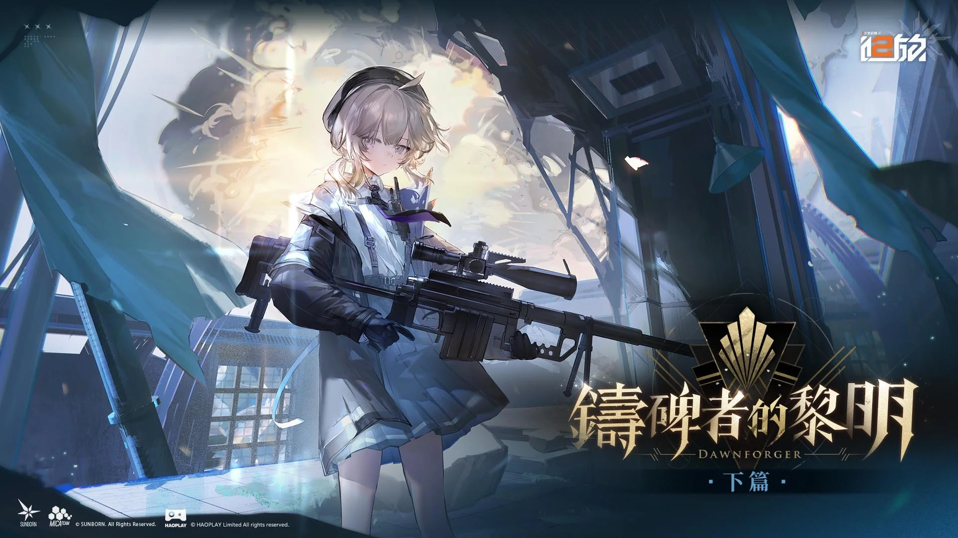 《少女前线2：追放》1.5周年大型主题活动「铸碑者的黎明．下篇」开启精英人形「夏安&刘莳」登场