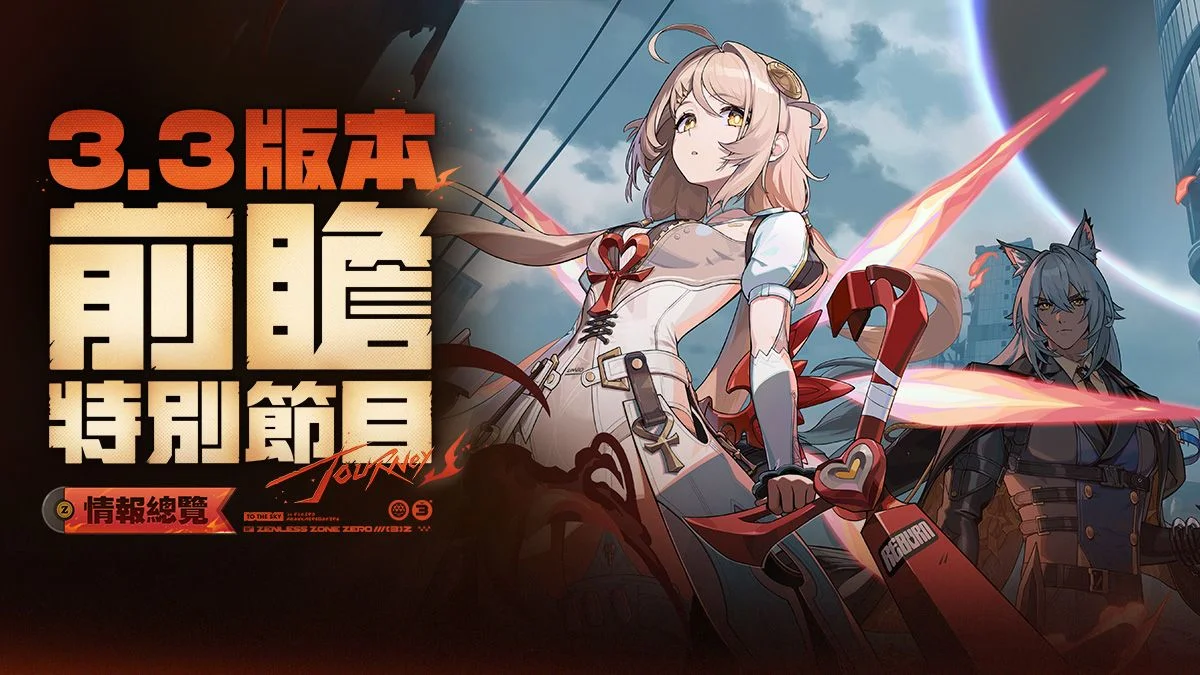 《绝区零》3.3版本「重返天空的旅程」前瞻特别节目情报总览
