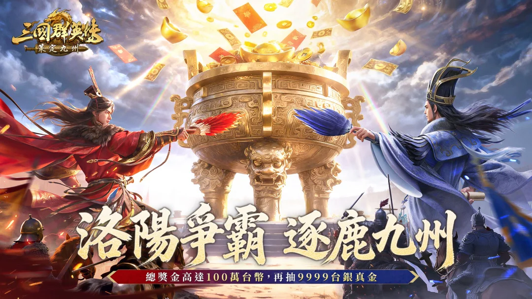 《三国群英传：策定九州》今日公测上市同步启动一系列「开服庆典」限时活动