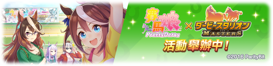 《赛马娘》「『赛马娘Pretty Derby』×『Derby Stallion: Masters』活动」举办中！