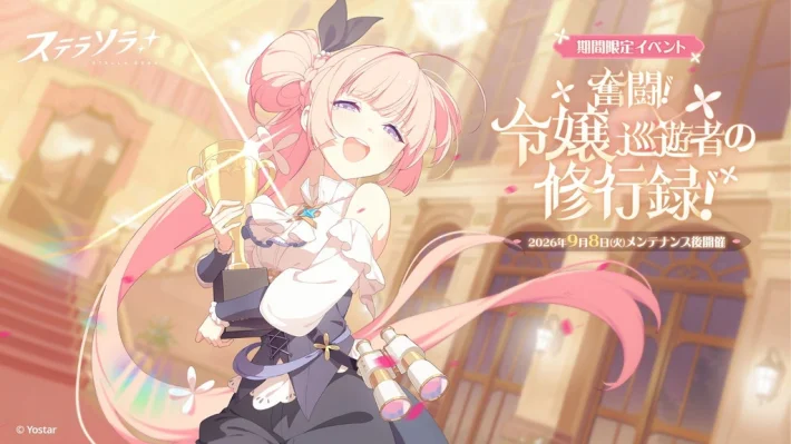 《星塔旅人Stella Sola》期间限定活动「奋斗！大小姐巡游者的修行录！」举办中！