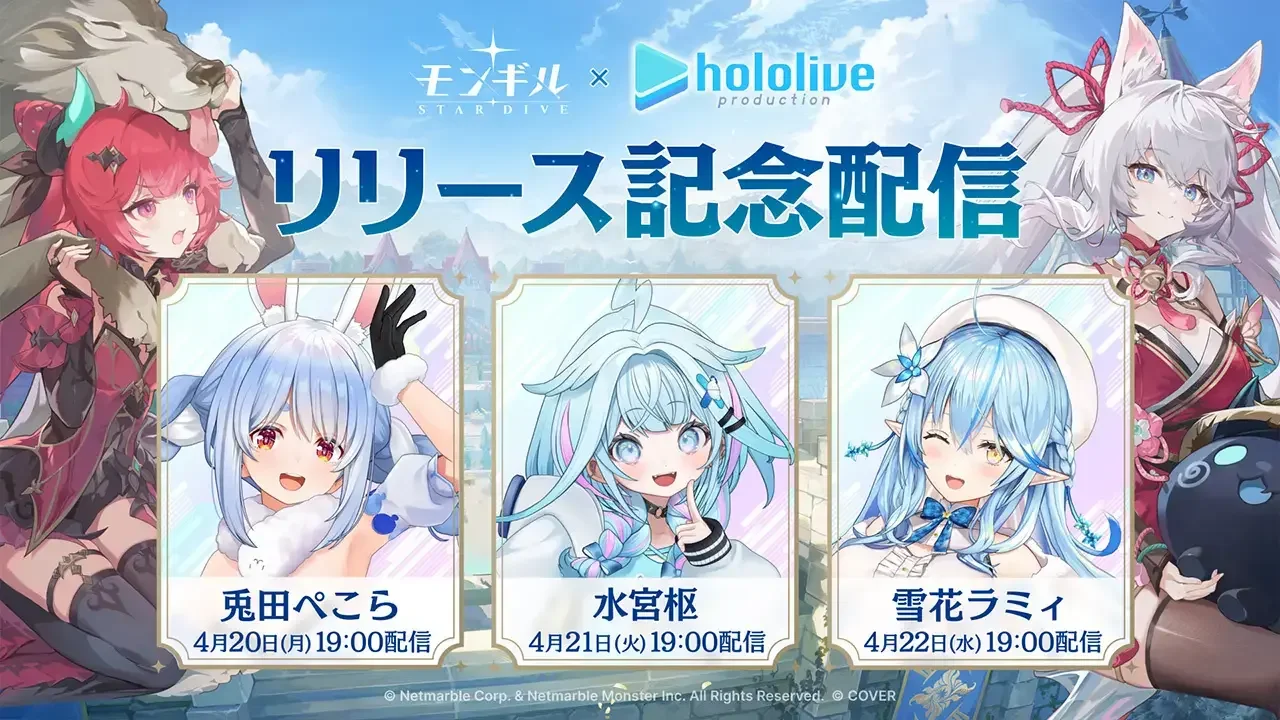魔御：STAR DIVE上市纪念 Hololive 兔田佩克拉、雪花菈米及水宫枢将进行直播企划