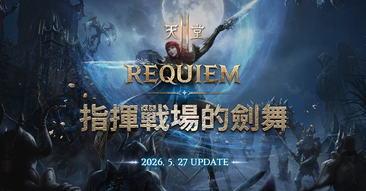 天堂2M「REQUIEM：指挥战场的剑舞」改版 重启的二刀流正式登场
