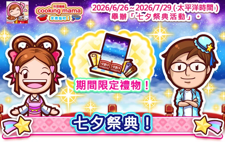 Cooking Mama：来煮饭吧！将开始举办七夕祭典活动
