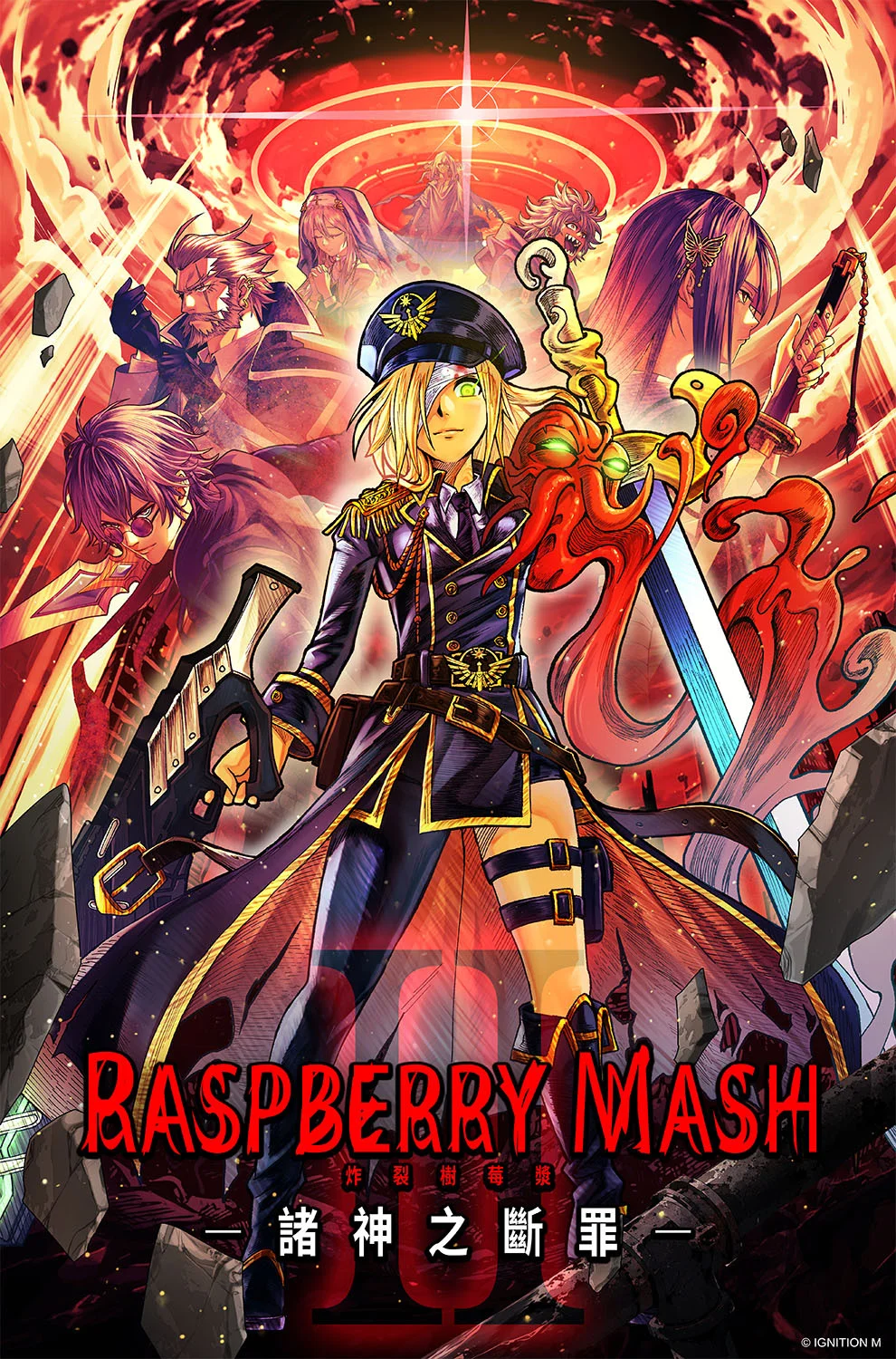 《炸裂树莓浆》系列最新作《RASPBERRYMASH-诸神之断罪-》开放事前登录预计2027年推出
