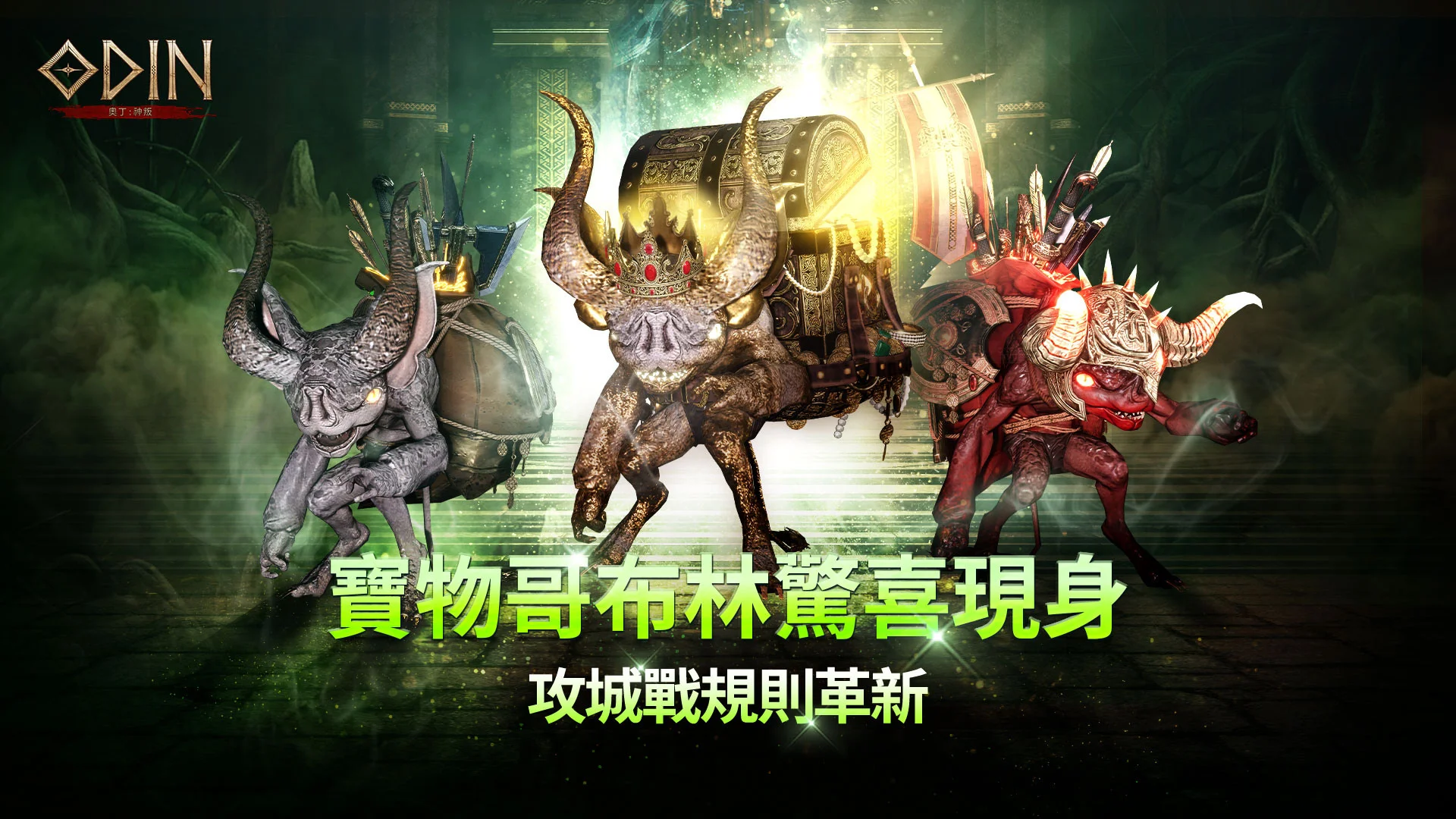 《奥丁：神叛》宝物哥布林惊喜现身 攻城战规则革新、多项活动同步登场