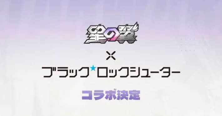 星之翼与黑岩射手联动已确定 会有多名角色登场……！？