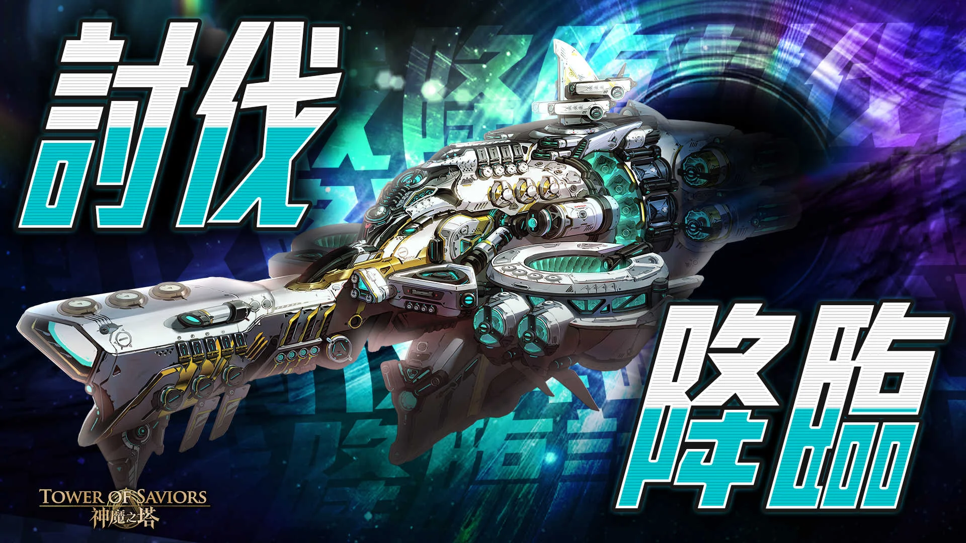 《神魔之塔》「宙域哨戒‧新罕布夏」掀起讨伐战任务「异邦侦探」系列将开放升华