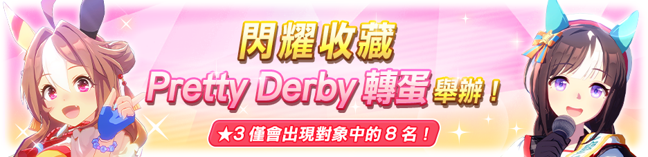 《赛马娘》「闪耀收藏Pretty Derby转蛋」即将举办！