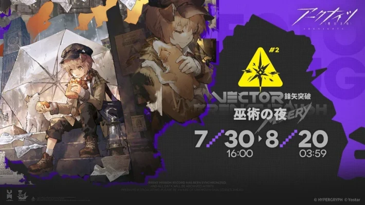《明日方舟》活动「矢量突破#2 巫术之夜」开启！