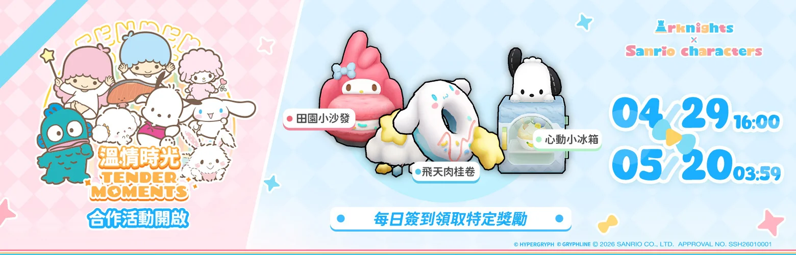《明日方舟》x《三丽鸥家族》联动合作开跑、「温情时光」合作活动限时登场