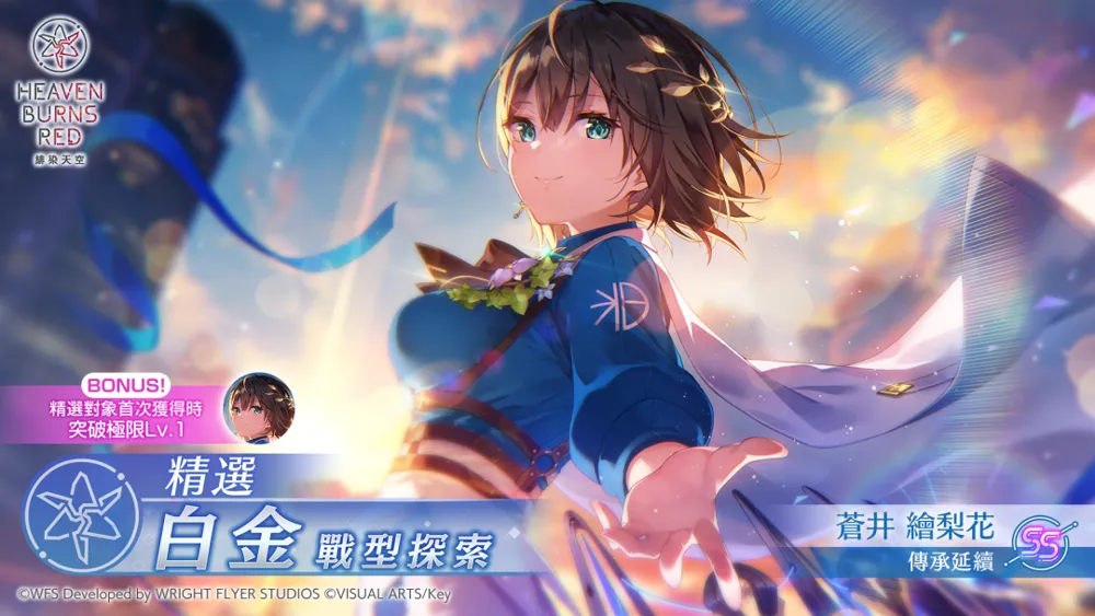 《绯染天空》4th Anniversary 前夜祭开始 SS <灵魂共振>[传承延续] 苍井绘梨花登场