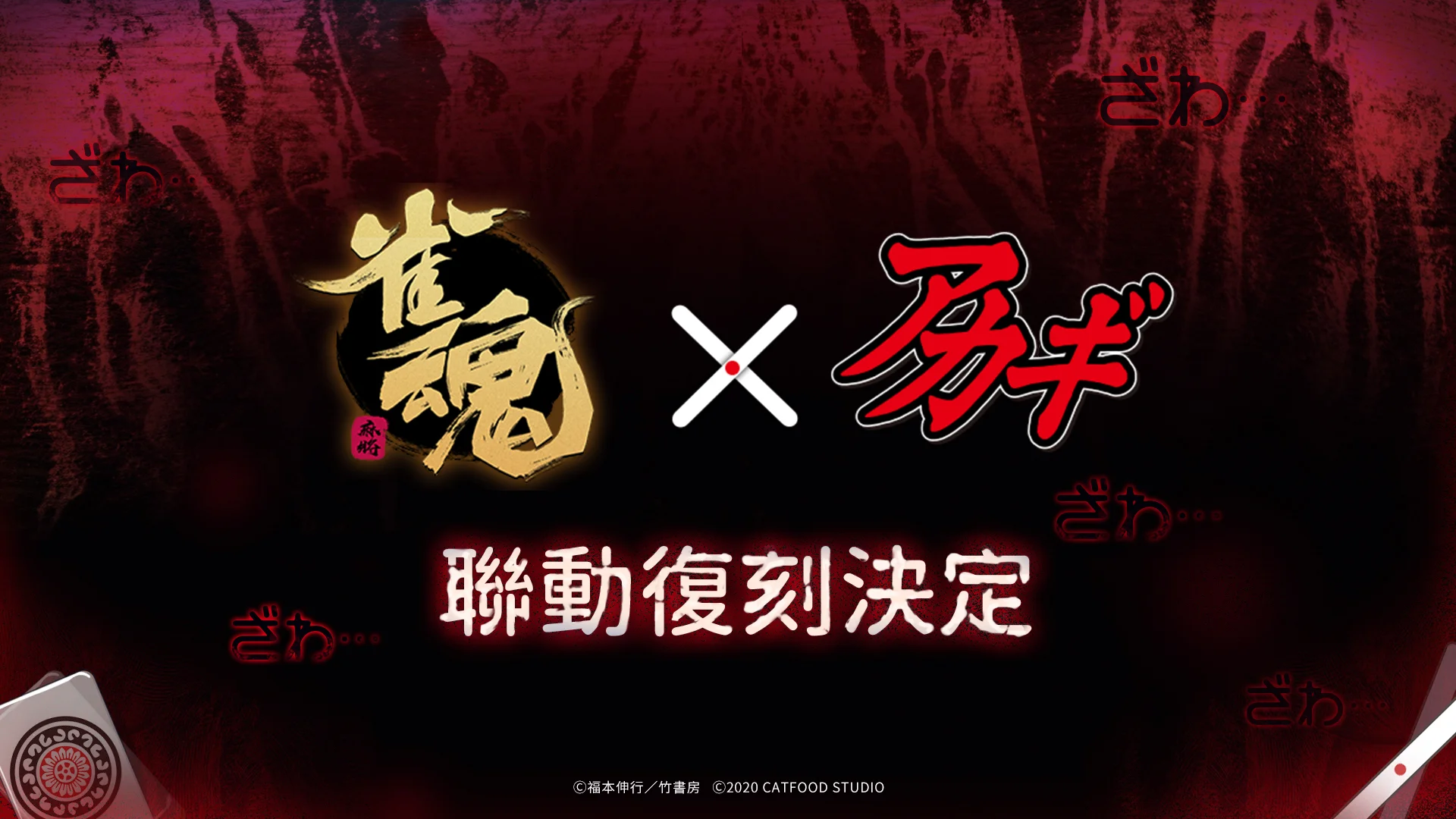 《雀魂麻将》ｘ《斗牌传说》联动复刻决定 后续将公开详细情报
