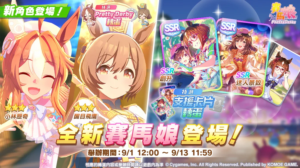 《赛马娘PrettyDerby》全新★3培育赛马娘[光彩夺目☆招福衣]小林历奇登场 新增SSR支援卡片
