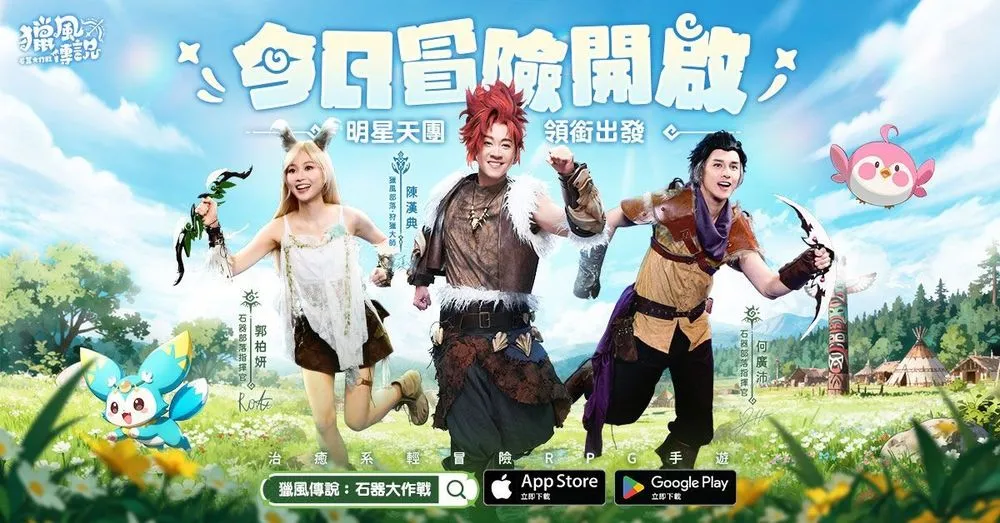 《猎风传说：石器大作战》双平台正式上线 开启「千张宠物券登入送」等系列开服活动