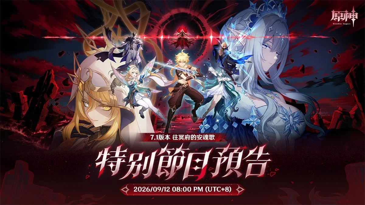《原神》7.1版本「往冥府的安魂歌」前瞻特别节目将于9月12日播出