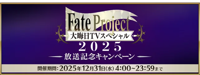 FGO日服版将举办「Fate Project 大晦日 TV 特别节目 2025」播出纪念活动 登入可获得呼符一枚