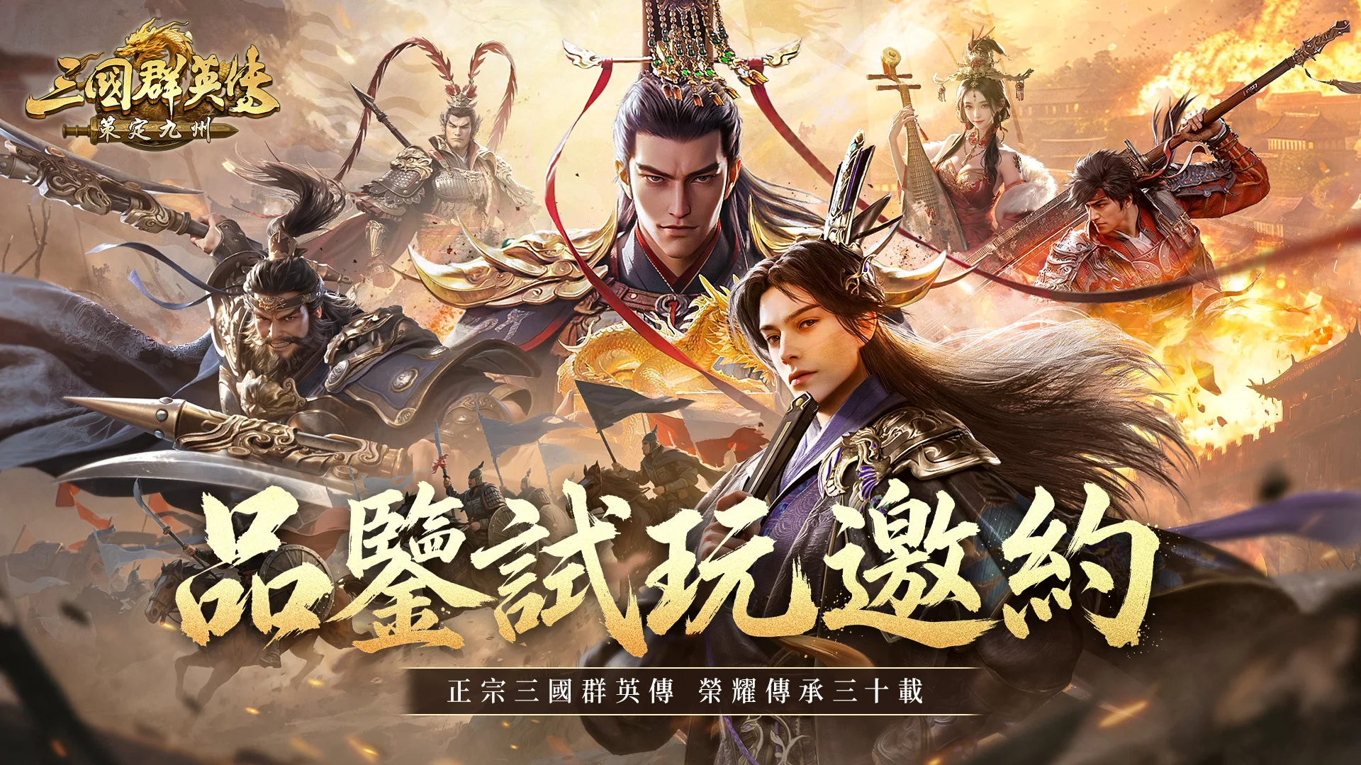 《三国群英传：策定九州》宣布 5 月 13 日「品鉴试玩」多平台限时开放 释出兵种介绍