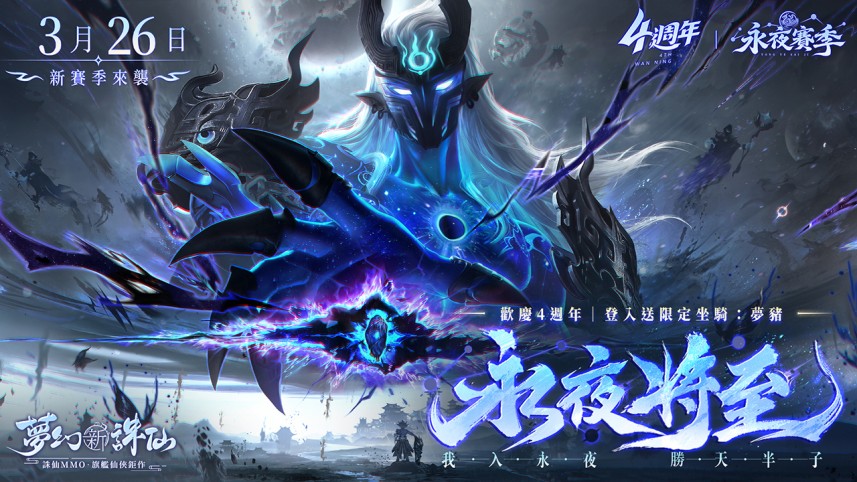 《梦幻新诛仙》迎来四週年盛典破晓与永夜阵营对抗开启全新永夜赛季