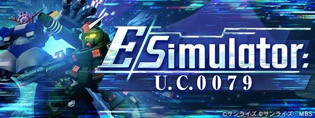 《SD高达 G 世代 永恒》新活动「E模拟器：U.C.0079」正在举办中！