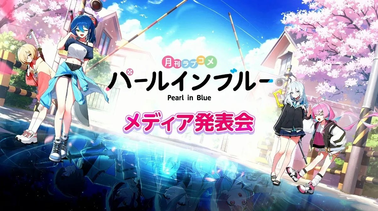 【TGS26】美少女RPG《蓝色真珠》舞台活动报导首度公开实机试玩与PV影片