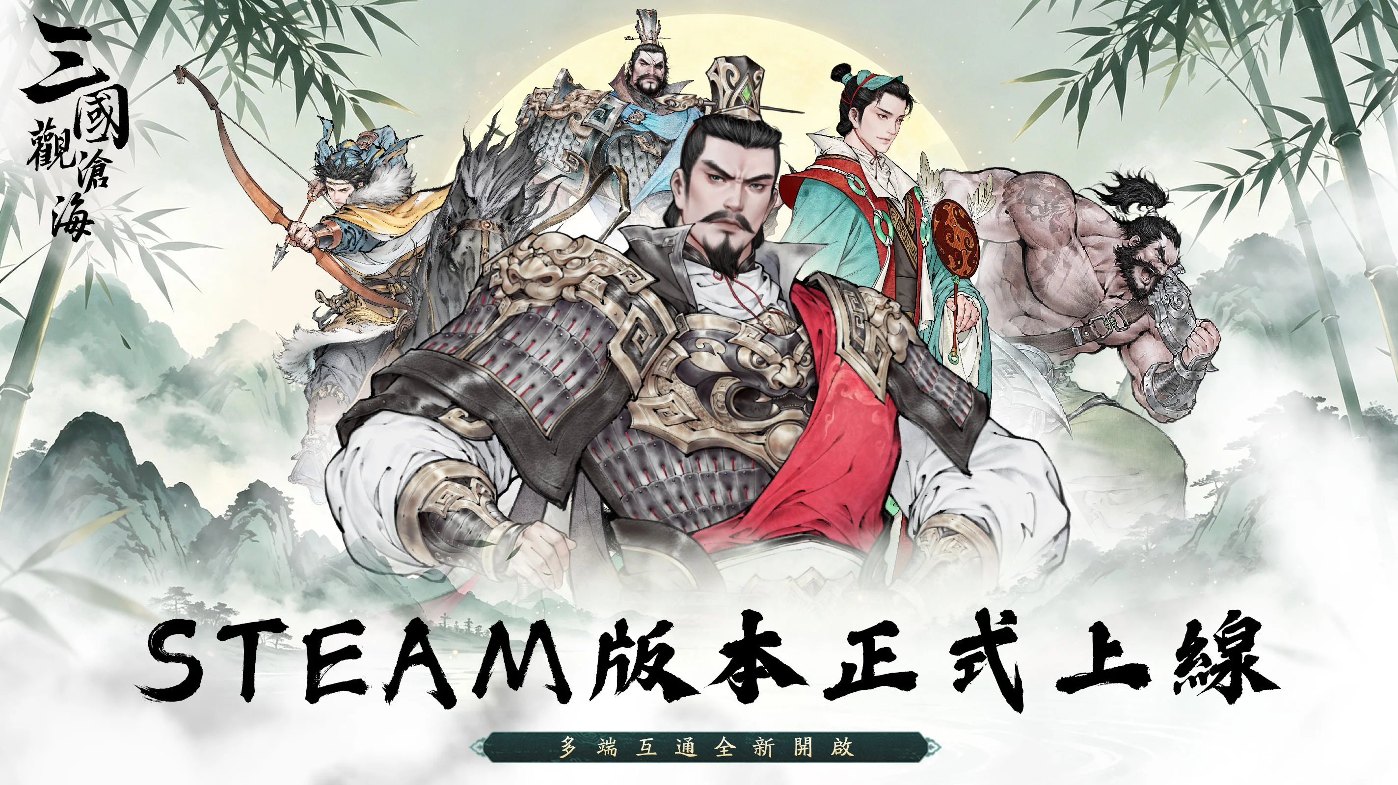 水墨风格战棋新作《三国观沧海》Steam版上线正式支援三平台互通
