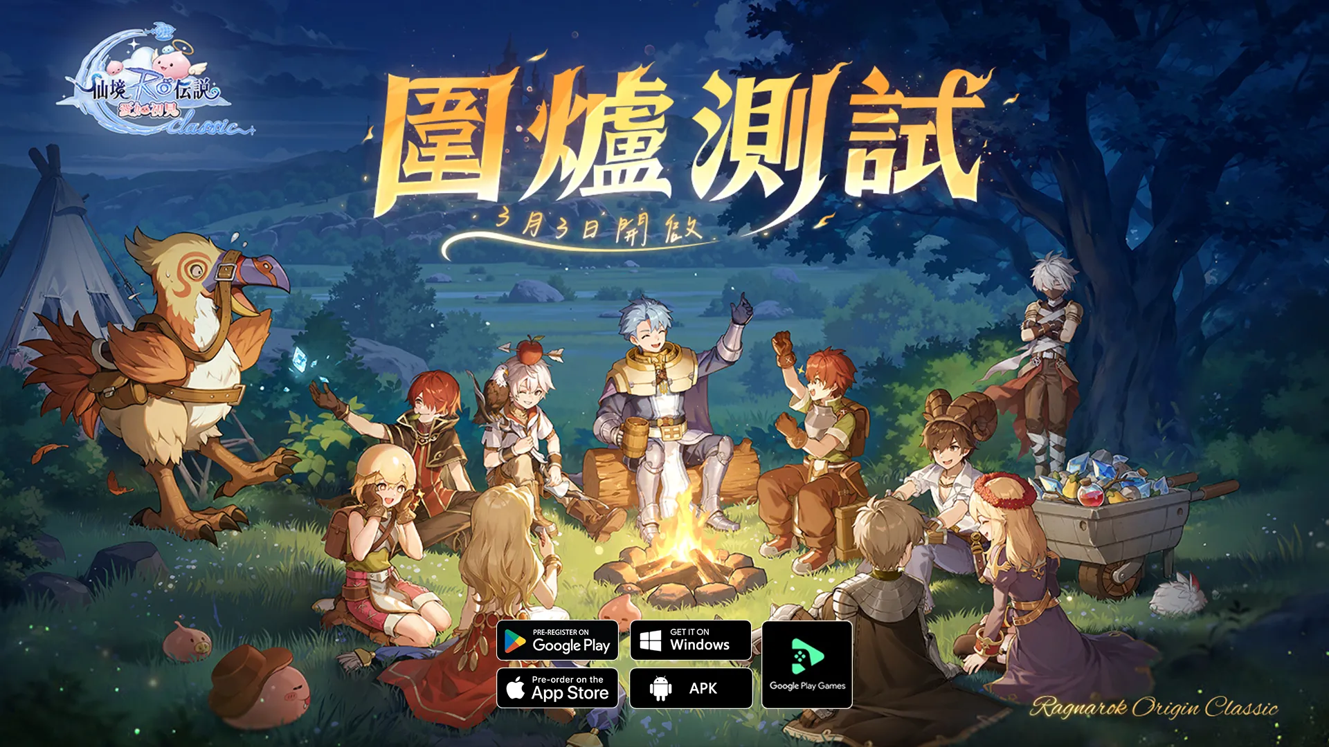 RO仙境传说：爱如初见Classic》「围炉测试」详情将开放体验 14大进阶二转职业