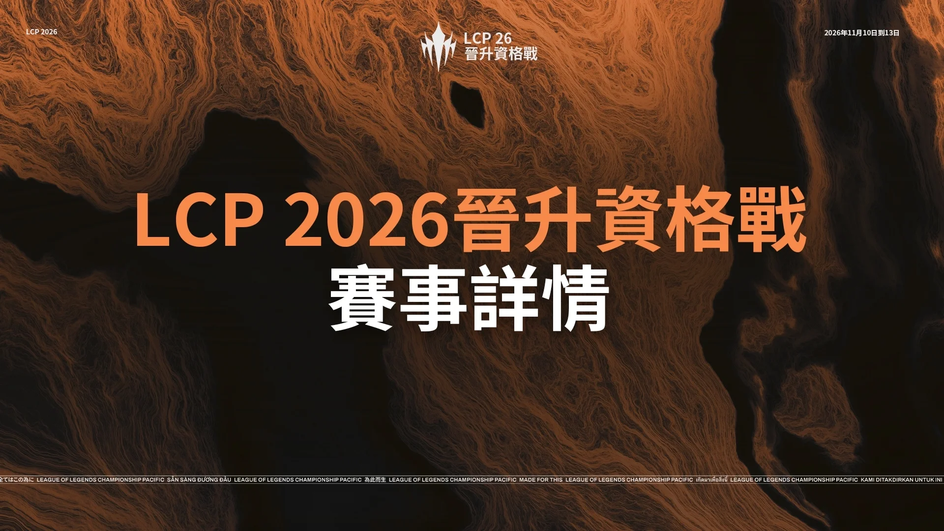 《英雄联盟》LCP2026晋升资格战赛事详情公开 将于11月10日起在胡志明市开打