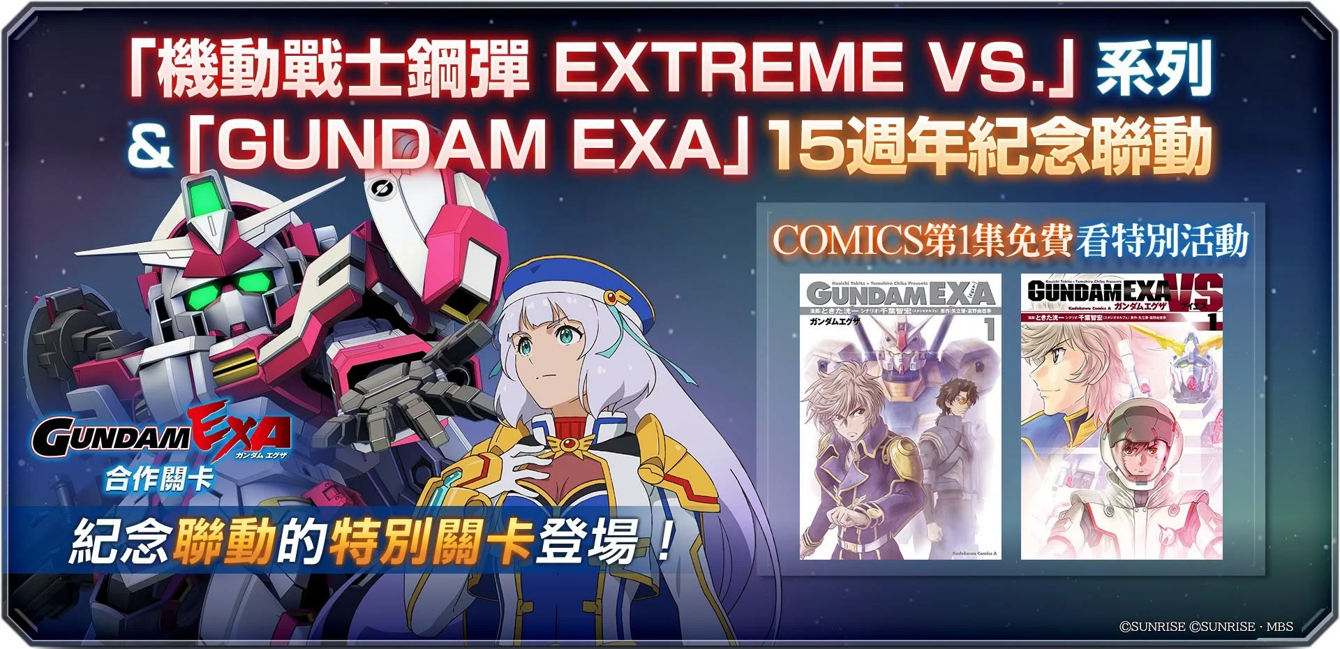 《SD钢弹G世代永恒》推出「GUNDAMEXA联动关卡」SSR单位「极限钢弹爱克赛莉亚」登场