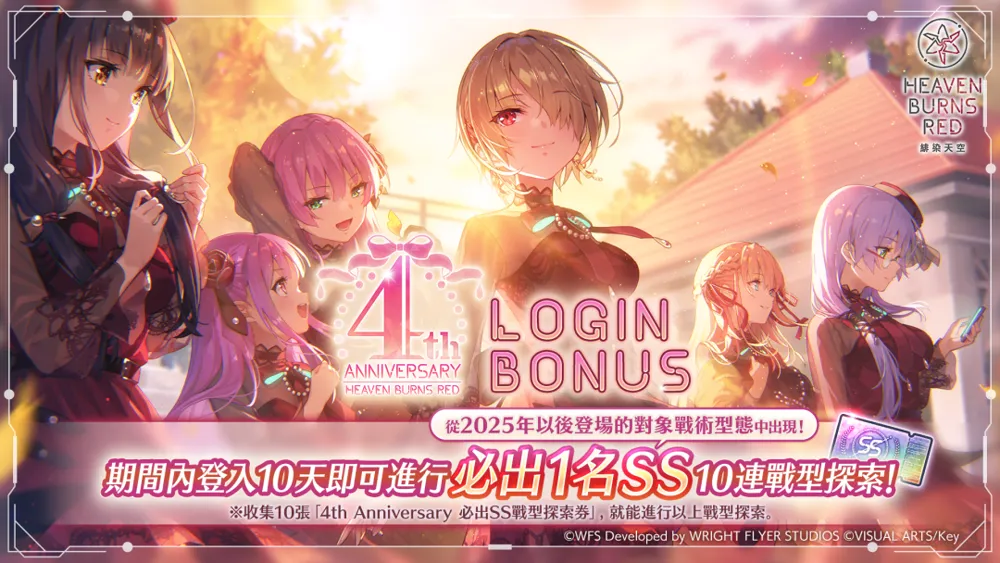 绯染天空HeavenBurnsRed》4周年登入奖励 逢川惠与国见玉的齐奏战术型态登场